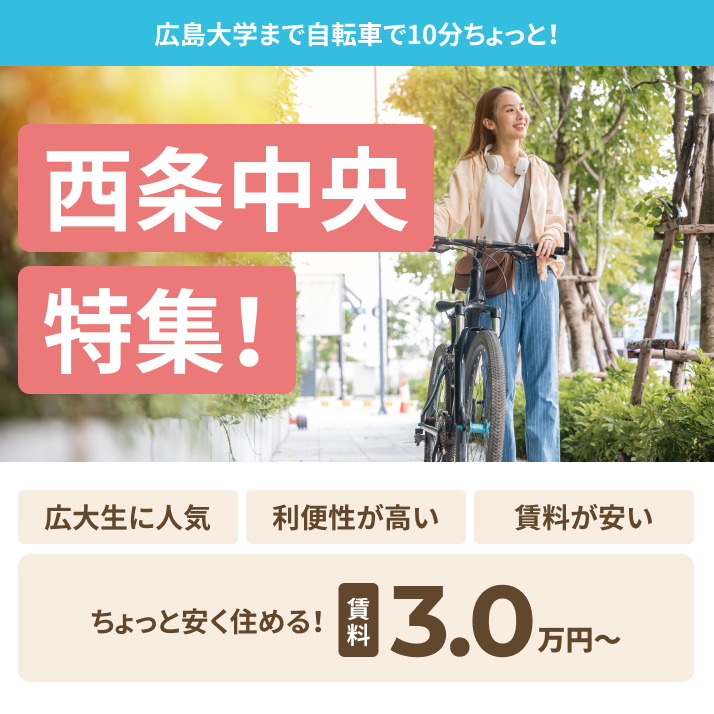 西条中央特集
