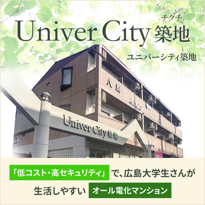 UniverCity築地