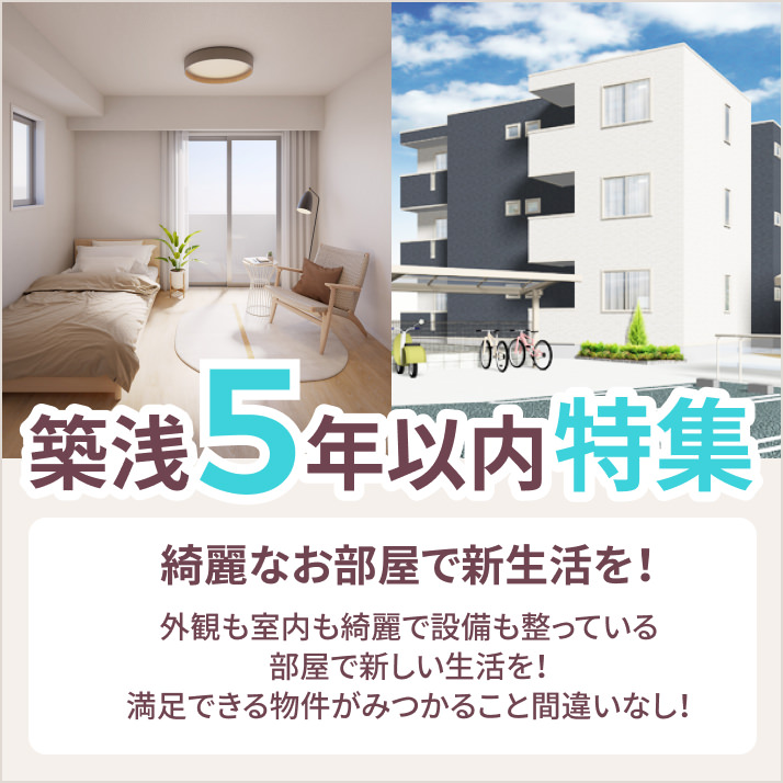 築浅5年以内特集