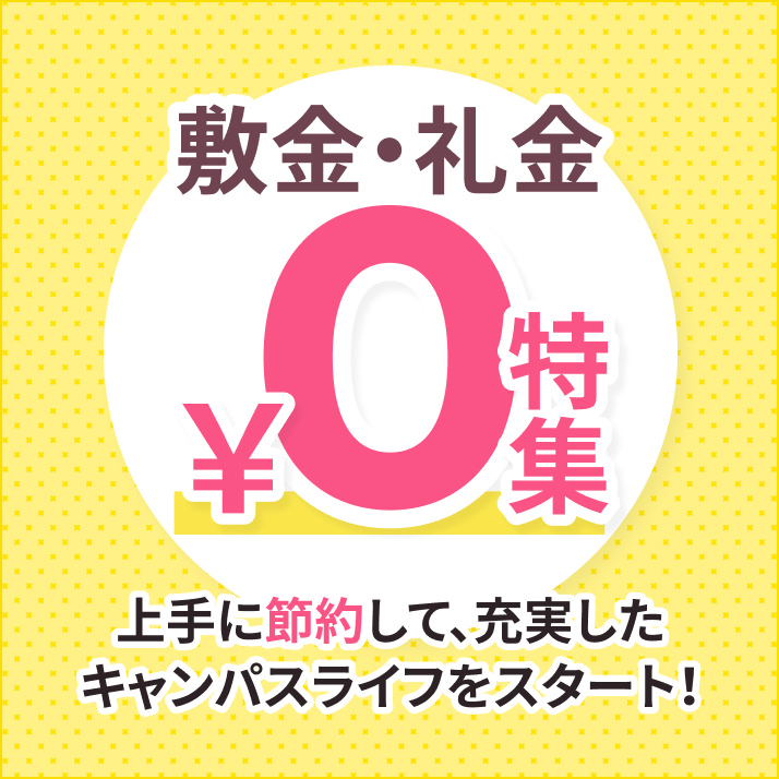 敷金・礼金¥0特集