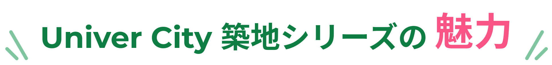 Univer City 築地シリーズの魅力
