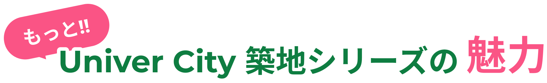 もっと!!Univer City 築地シリーズの魅力