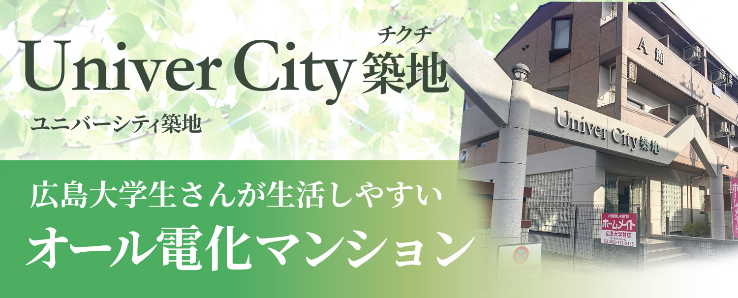 広島大学生定番のマンション!Univer City築地特集