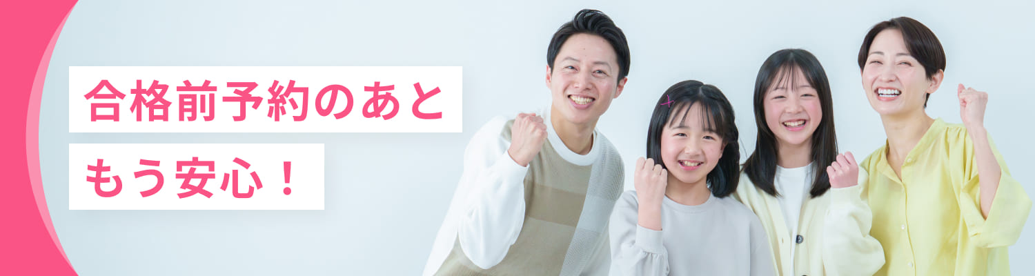 合格前予約をした後によくある質問