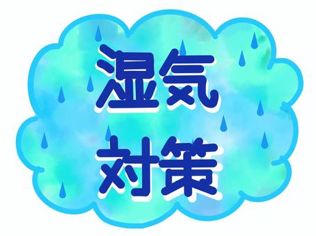 梅雨時期の湿気対策