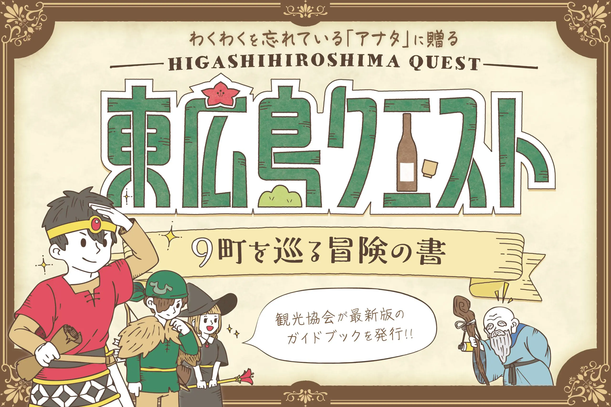 東広島クエスト🍶のご紹介
